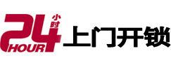 马鞍山市24小时锁行